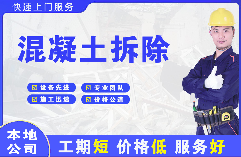阿勒泰混凝土拆除