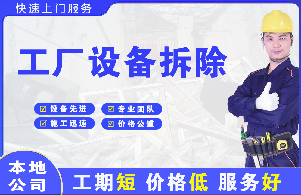 阿勒泰工厂设备拆除